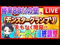 【ドラクエウォーク】本番直近！グラマス六冠ケンシロウ最終調整LIVE/ドラクエウォーク/モンスターグランプリ/なかモン（仲間モンスター）【ファンキーズGAME】
