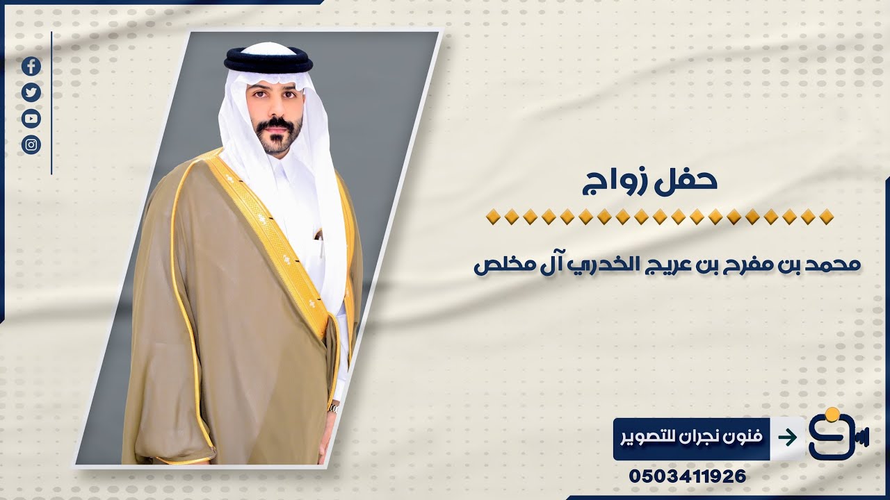 حفل زواج /محمد بن مفرح بن عريج  آل مخلص