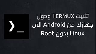 Root بدون Linux الي Android وحول جهازك من Termux تثبيت