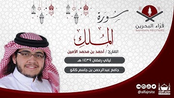 القارئ أحمد بن محمد الأمين | سورة الملك | رمضان 1439 هـ - مملكة البحرين