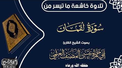 تلاوة خاشعة ماتيسر من سورة لقمان بصوت الشيخ القارئ أبي حمزة عيسى المصنف العتمي حفظه الله ورعاه