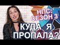 Куда пропал самурай? ВСЯ ПРАВДА! 3 СЕЗОН 1 СЕРИЯ / Новый путь самурая Nastya GNO