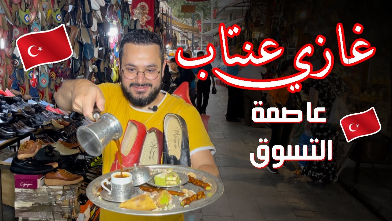 غازي عنتاب عاصمة التسوق 🇹🇷| أغلب ما تجده في تركيا يأتي من هذه المدينة