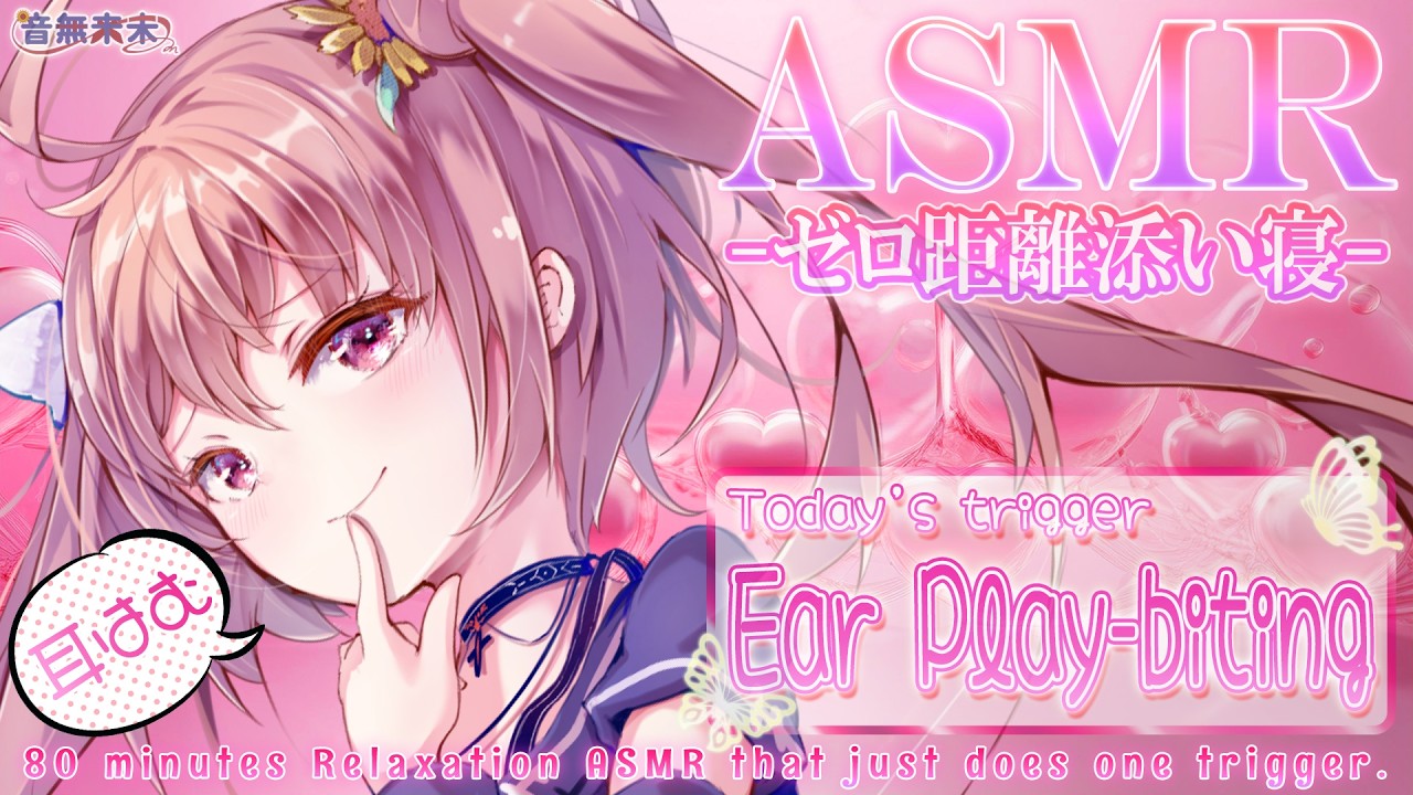 【ぷち映像付き公開収録】ゼロ距離添い寝睡眠誘導ASMR♡80分耐久耳はむ/Relaxation ASMR for Sleep, Ear Play-biting【July 1, 2026】