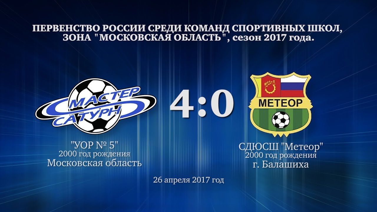 мастер сатурн фк Матч команды 2000 г.р. 26 апреля 2017 год.