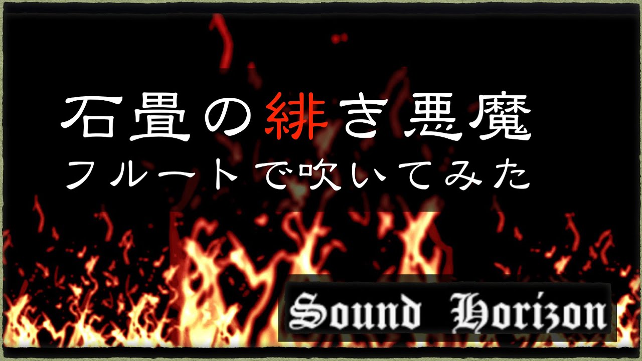 【フルート】 『石畳の緋き悪魔』を吹いてみた 【Sound Horizon】