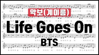 BTS - Life Goes On 악보 계이름 리코더 플루트 바이올린 클라리넷 색소폰 오보에 멜로디언 chords