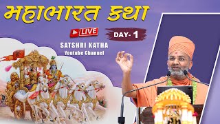 🔴Live મહાભારત કથા - કામરેજ-સુરત  Mahabharat Katha - Kamrej-Surat Day - 1 By Satshri #mahabharatkatha