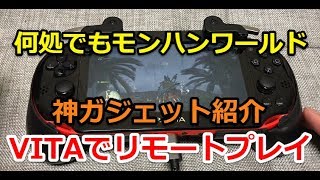 神ガジェット‼前面背面タッチにも対応♪モンスターハンターワールドをVITAで快適にリモートプレイできた件