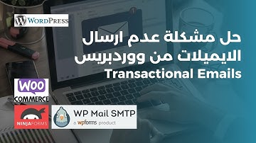 حل مشكلة عدم ارسال الايميلات من ووردبريس | ارسال البريد الالكتروني في ووكومرس | Transactional Emails