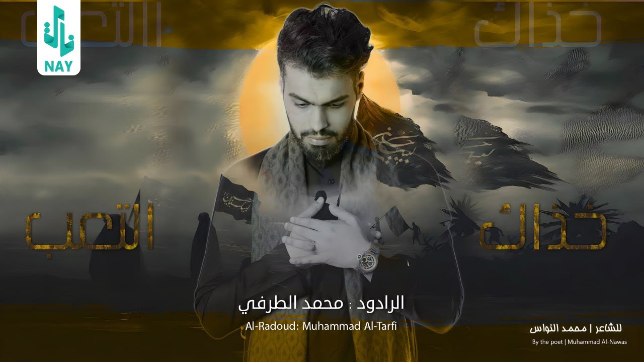 خذاك التعب _ الرادود محمد الطرفي _ مجالس ليالي شهر محرم الحرام 1445