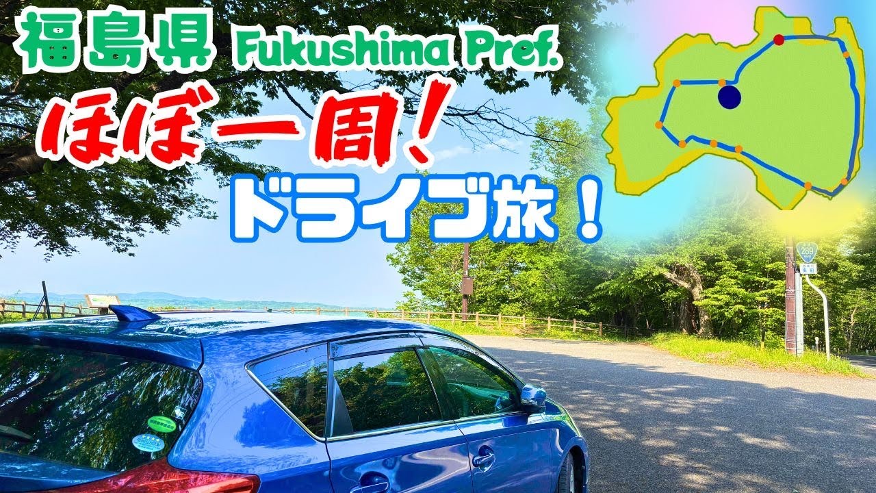 【全国3位を駆ける！】 福島県ほぼ一周！ドライブ旅！
