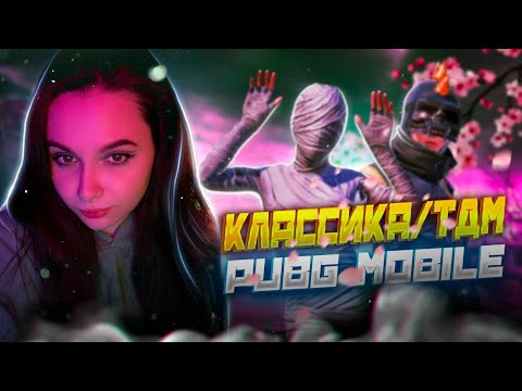 Видео: УЧУСЬ ИГРАТЬ НА КАМЕРУ🔥 PUBG MOBILE🔥КЛАССИКА/WOW