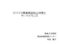 令和３年度院内感染対策講習会　２．デバイス関連感染防止対策とサーベイランス