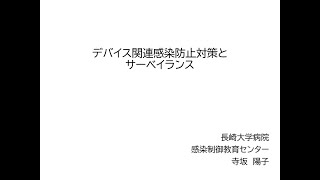 令和３年度院内感染対策講習会　２．デバイス関連感染防止対策とサーベイランス