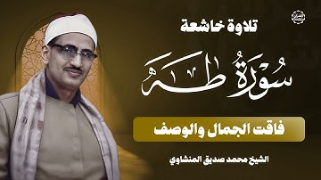 كنوز المنشاوي   التلاوة التاريخية النادرة من سورة طه تلاوة تمسح الأحزان وتلامس القلوب