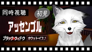 【同時視聴】アッセンブル(ブラック・ウィドウ/ホワット・イフ…？) 初見の狐と観るのはどうでしょう【野狐やこ】