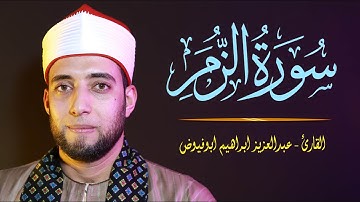 ما تيسر من سورة الزمر | بصوت القارئ عبدالعزيز ابراهيم ابوفيوض | تلاوة مرئيه هادئة مريحه للقلب