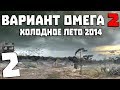 S.T.A.L.K.E.R. Вариант Омега 2: Холодное Лето 2014 #2. Телепорт на Болота