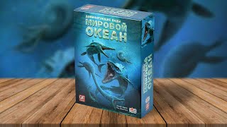 ДОМИНИРУЮЩИЕ ВИДЫ: МИРОВОЙ ОКЕАН 🦈🐳 играем в настольную игру про эволюцию