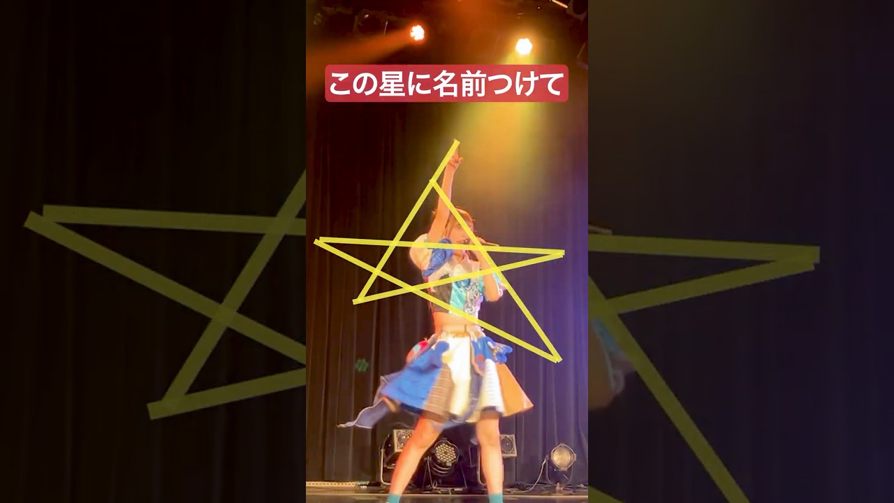 好きな星に名前をつけて！おもしろ 推しカメラ #豆柴の大群 #アイカ・ザ・スパイ #アイドル #撮影可能ライブ #おすすめ #idol #推し活