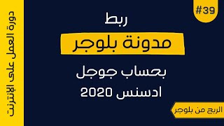 ربط مدونة بلوجر بجوجل ادسنس بعد تحديث 2020 | دورة بلوجر