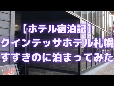 クインテッサホテル札幌すすきのに泊まってみた(2020年8月OPEN)<ホテル宿泊記>