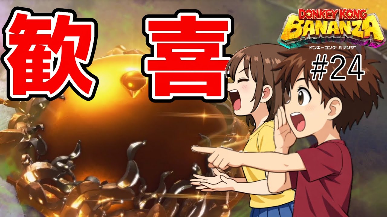 #24【ドンキーコング バナンザ】夫婦でおすそわけプレイ！つぁん家のおすそわけ