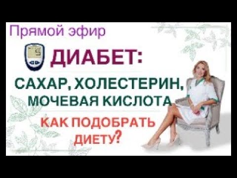 ❤️ДИАБЕТ: САХАР, ХОЛЕСТЕРИН, МОЧЕВАЯ КИСЛОТА.  Прямой эфир. Врач эндокринолог диетолог Ольга Павлова