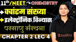 क्वांटम संख्या,इलेक्ट्रॉनिक विन्यास || Structure of Atom Ch 2 Lec 4 | 11th CHEMISTRY | Poonam Ma'am