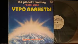 Ариэль.Утро Планеты.Lp1983. Сторона 1