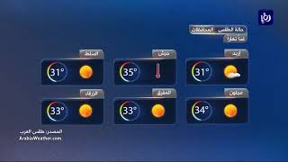 النشرة الجوية الأردنية من رؤيا 13-9-2017 | Jordan Weather