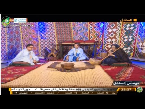 ديماس الساحل مع الفنانة جميلة بنت بوب جد والاديب حعفر ولد كباد قناة الساحل