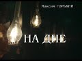 На дне - Часть 2 (Постановка: К.С. Станиславского и Вл.И. Немировича-Данченко) | 1952