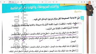 تدريب الفرق بين التاء المفتوحة والتاء المربوطة والهاء كتاب الامتحان 2024 ثالثة ثانوي الهواري