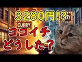 【猫ミーム】ココイチのカレーが3280円！？ 庶民の味方が超高級化で客離れ加速…
