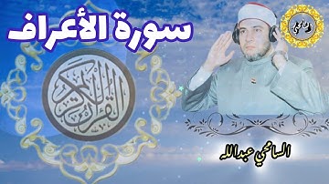 سورة الأعراف 【AL-A'RAF】المصحف المرتل - برواية حفص عن عاصم - د. السامحي عبدالله Dr. AlSamehy Abdalla