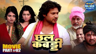 Chall Kabaddi Part-2 | Prince Rajput, Kalpana Shah | Superhit Romantic Bhojpuri Movie