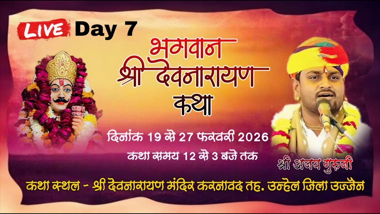 🔴LIVE DAY07 भगवान श्री देवनारायण चरित्र कथा ग्राम करनावद तह. उन्हेल जिला उज्जैन ।। अजय गुरुजी ।।