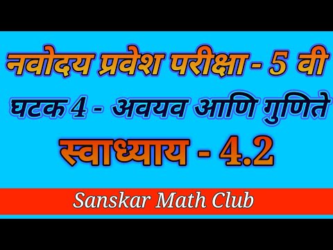 Navodaya Math Exercise 4.2 std 5 th| नवोदय गणित - अवयव आणि गुणिते स्वाध्याय 4.2 | swadhyay 4.2