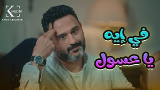 الكابتن أتعزم عند أهل خطيبته والأرواح عملت معاه الجلاشة قدامهم😂🤣#الكابتن