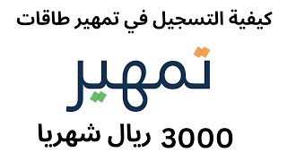 طريقة التسجيل في تمهير طاقات الجديد  I اعانة التدريب 3000 ريال شهريا من تمهير