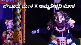 #soukurumela #yakshagana ಸೌಕೂರು ಮೇಳ X ಅಮೃತೇಶ್ವರಿ ಮೇಳ ಕೂಡಾಟ