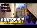 ПОВТОРЯЕМ ВАК МОМЕНТЫ ОТ ПРО ИГРОКОВ В CS:GO // ЧИТЕРСКИЕ МОМЕНТЫ С ПРО СЦЕНЫ #12 (ScreaM)