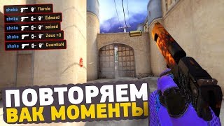 ПОВТОРЯЕМ ВАК МОМЕНТЫ ОТ ПРО ИГРОКОВ В CS:GO // ЧИТЕРСКИЕ МОМЕНТЫ С ПРО СЦЕНЫ #12 (ScreaM)