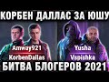 КОРБЕН ДАЛЛАС ЗА ЮШУ ВСПЫШКУ БИТВА БЛОГЕРОВ 2021 Amway921 KorbenDallas, LEBWA INSPIRER, YUSHA VSPISH