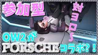 OW2参加型→スト６！ポルシェコラボ！カッケェ！