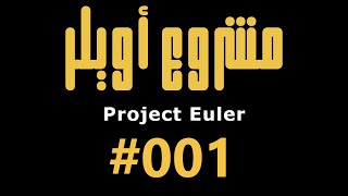 مشروع أويلر مسألة 001 || Project Euler Problem 001