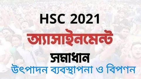 এইচএসসি-২০২১ ১ম সপ্তাহের উৎপাদন ব্যবস্থাপনা অ্যাসাইনমেন্ট |HSC-2021 First week management assignment