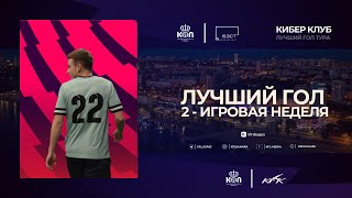 Кибер Клуб - Лучший гол недели чемпионата "КФЛ" | Летний сезон 2024.